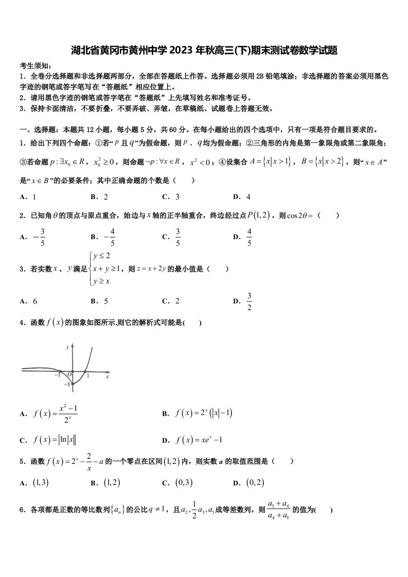 湖北省黄冈市黄州中学2023年秋高三(下)期末测试卷数学试题