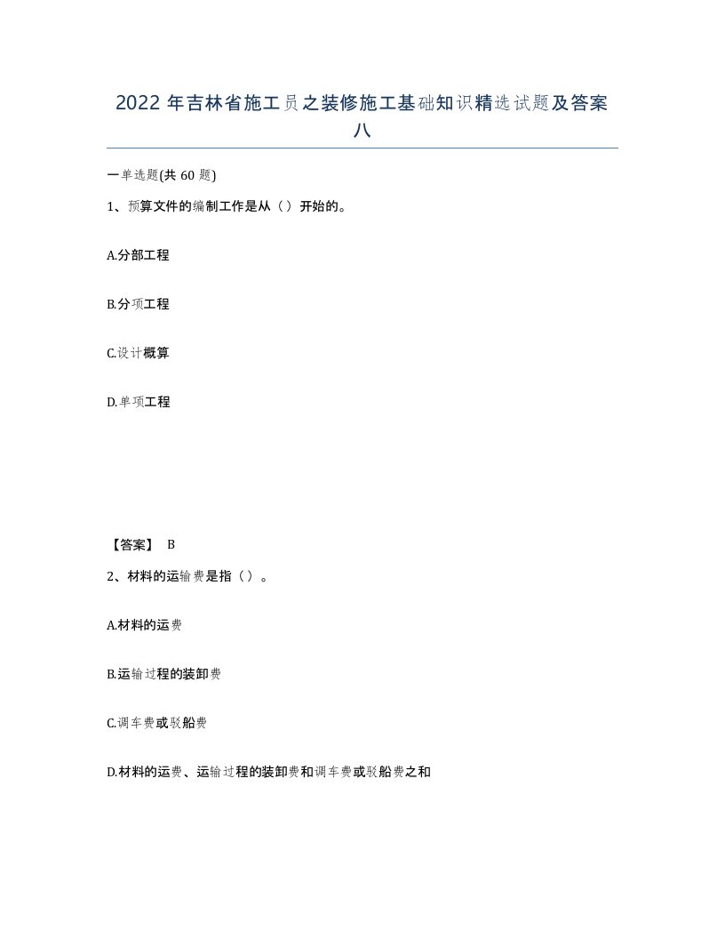 2022年吉林省施工员之装修施工基础知识试题及答案八