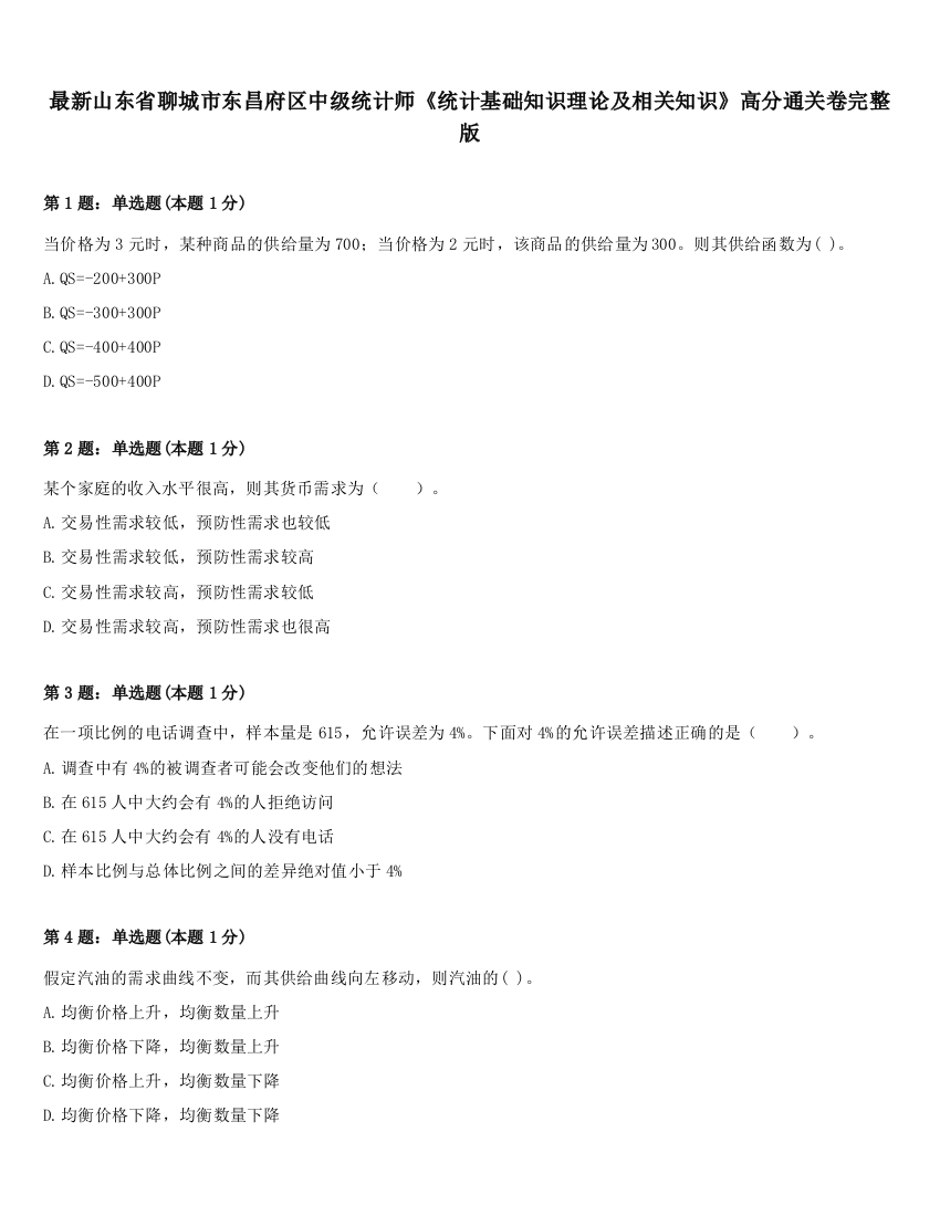 最新山东省聊城市东昌府区中级统计师《统计基础知识理论及相关知识》高分通关卷完整版