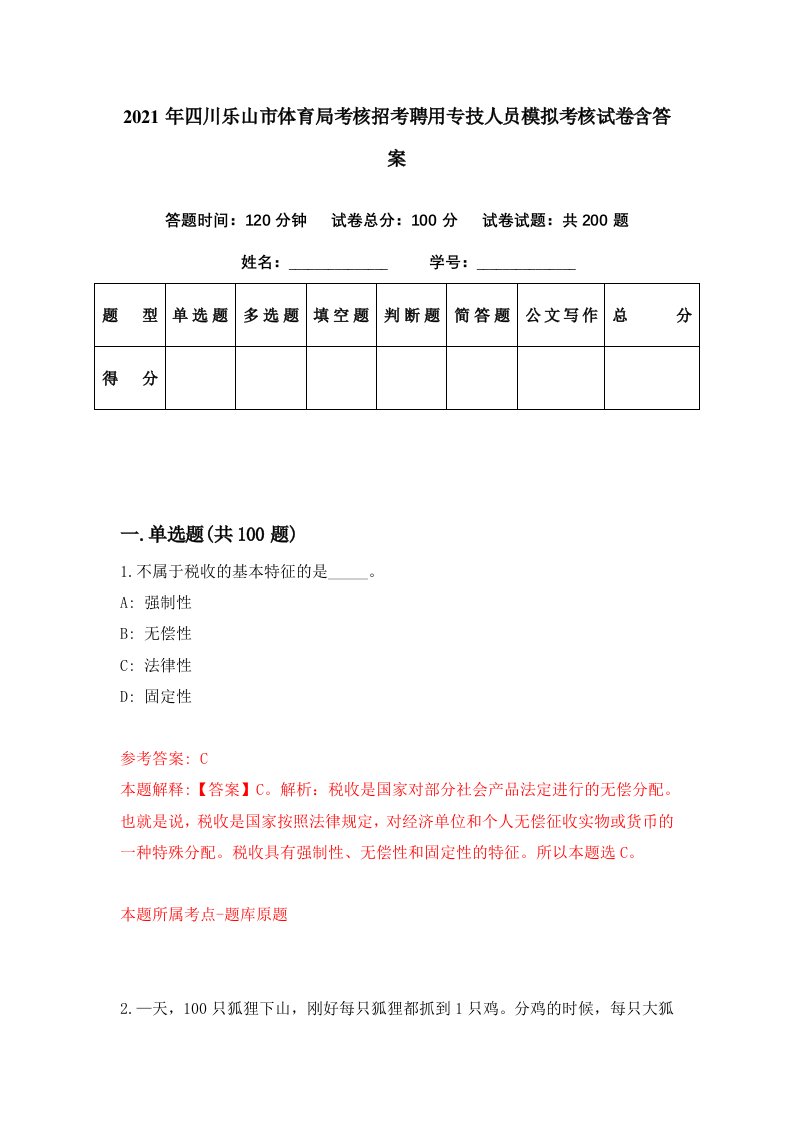 2021年四川乐山市体育局考核招考聘用专技人员模拟考核试卷含答案4