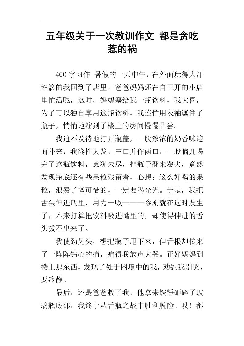 五年级关于一次教训作文都是贪吃惹的祸