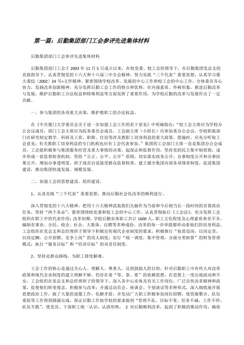 后勤集团部门工会参评先进集体材料[修改版]