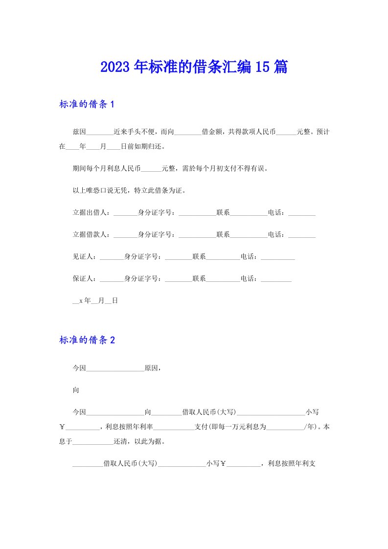 2023年标准的借条汇编15篇