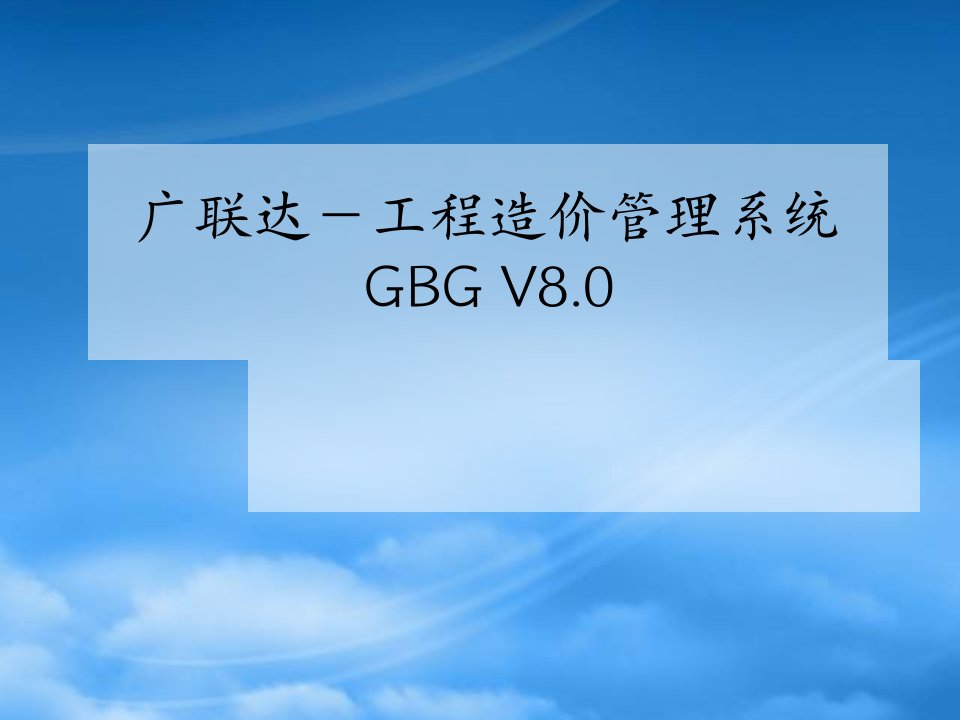 广联达-工程造价管理系统系统GBGV80讲稿