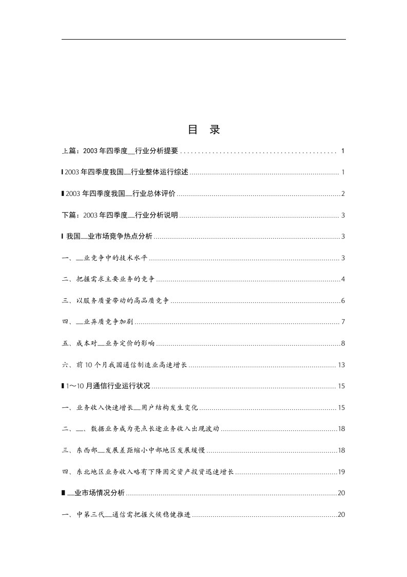 2003年四季度电信行业分析说明