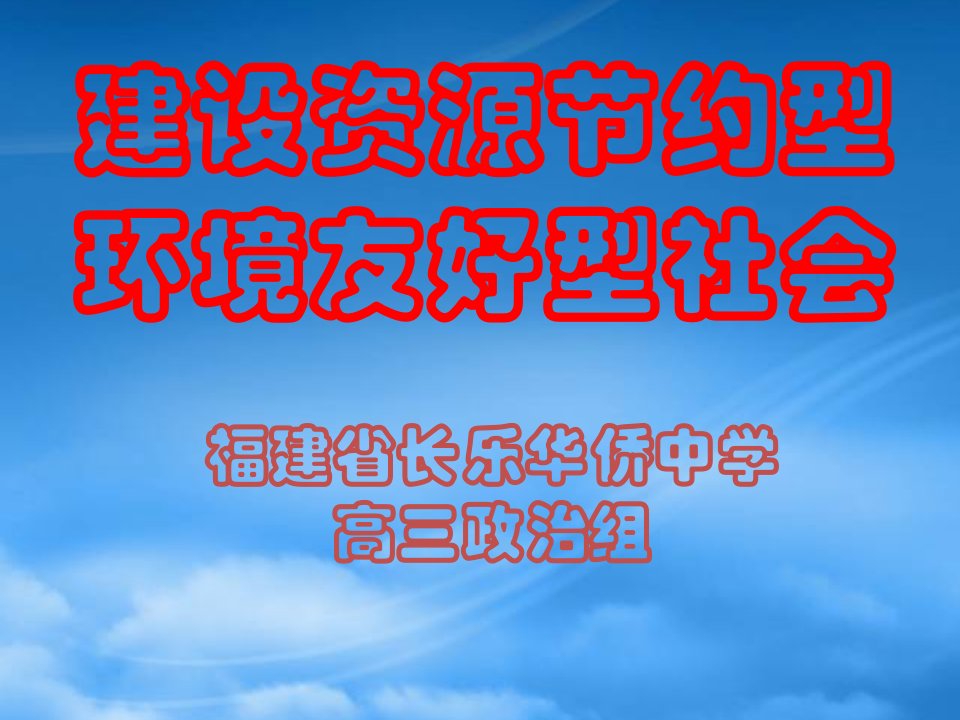 福建省长乐华侨中学建设资源节约型环境友好型社会