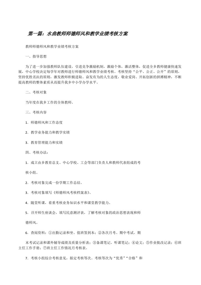 水曲教师师德师风和教学业绩考核方案[修改版]