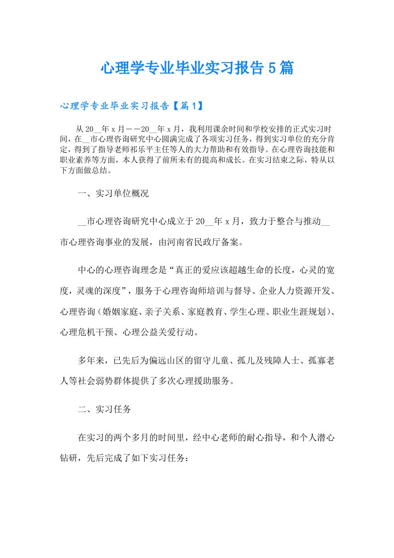 心理学专业毕业实习报告5篇