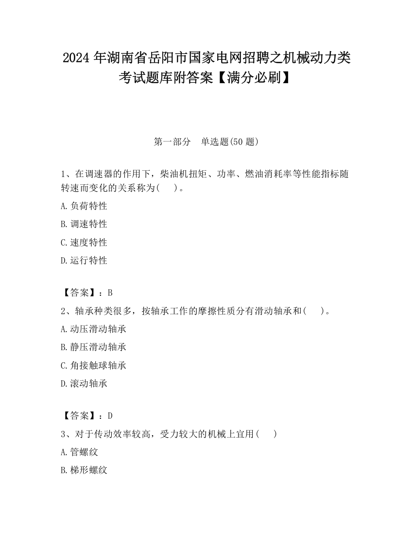 2024年湖南省岳阳市国家电网招聘之机械动力类考试题库附答案【满分必刷】