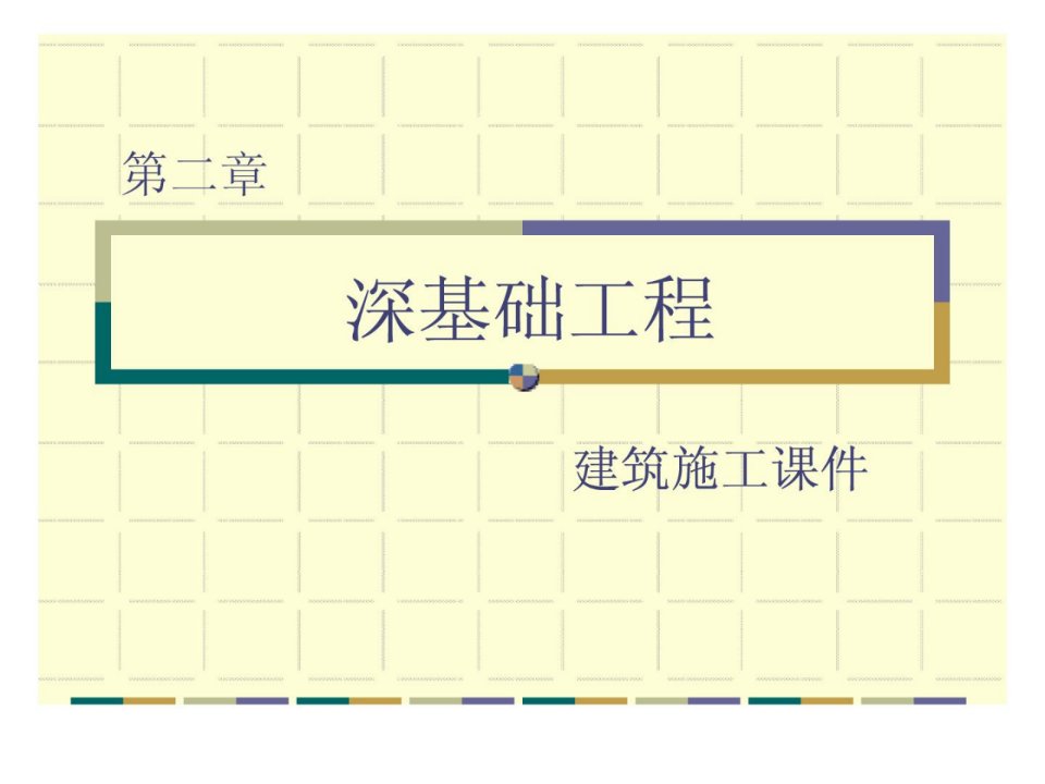 资料深基础工程