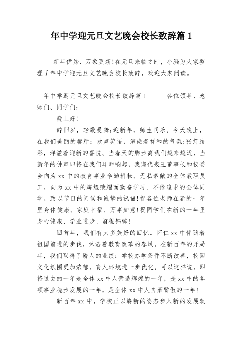 年中学迎元旦文艺晚会校长致辞篇1