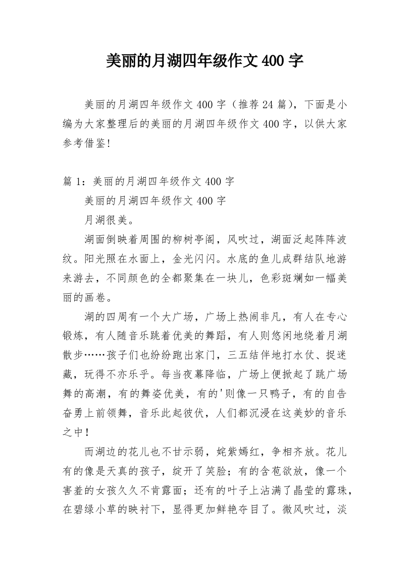 美丽的月湖四年级作文400字