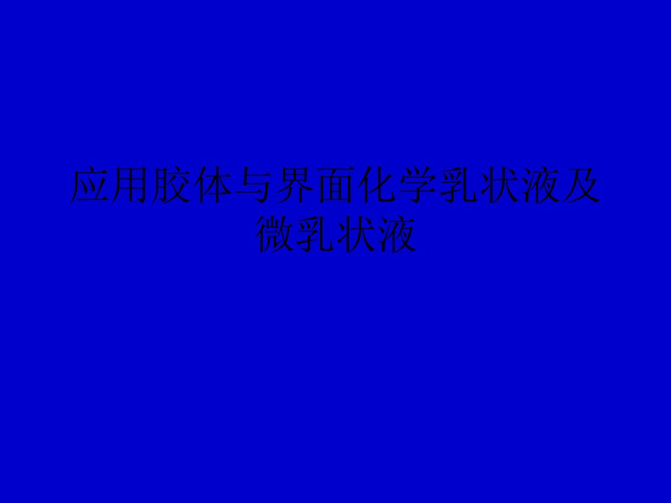 应用胶体与界面化学乳状液及微乳状液