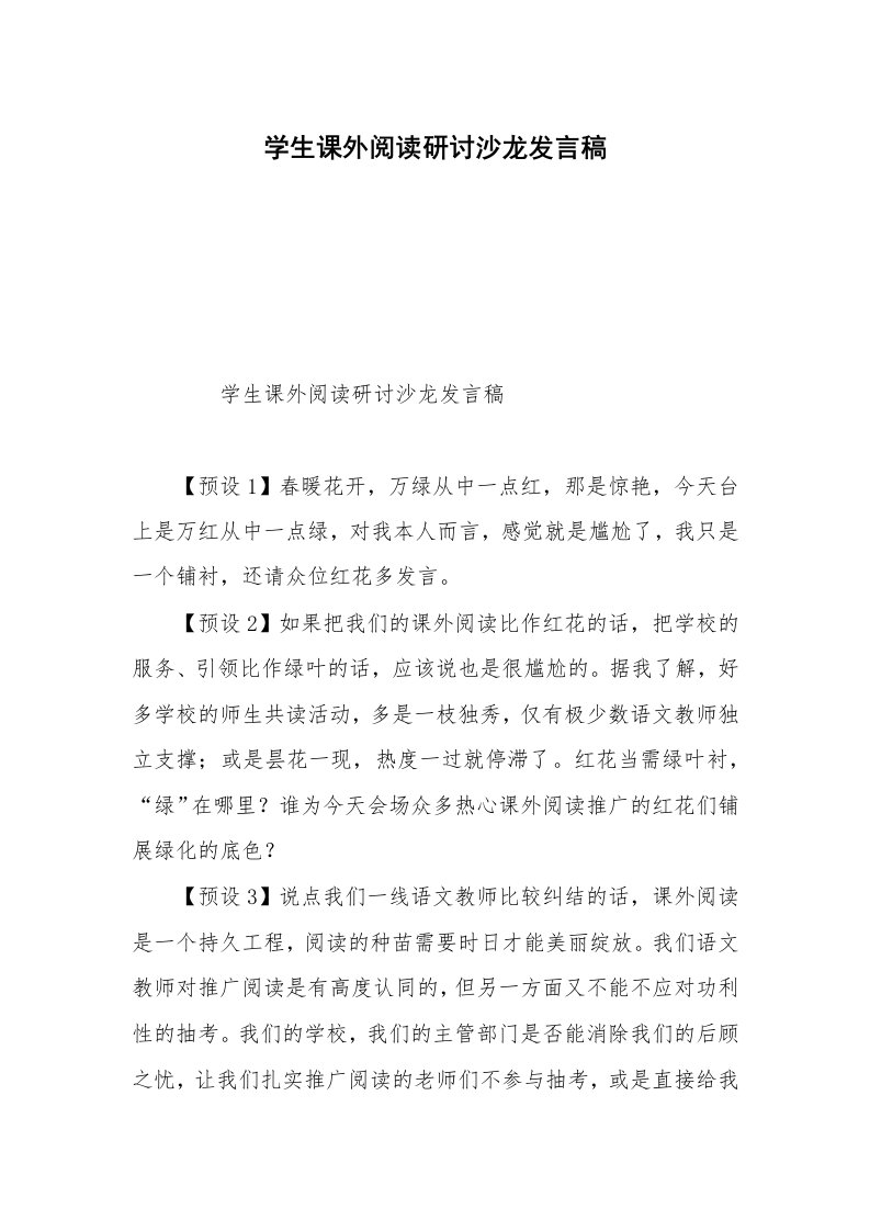 学生课外阅读研讨沙龙发言稿