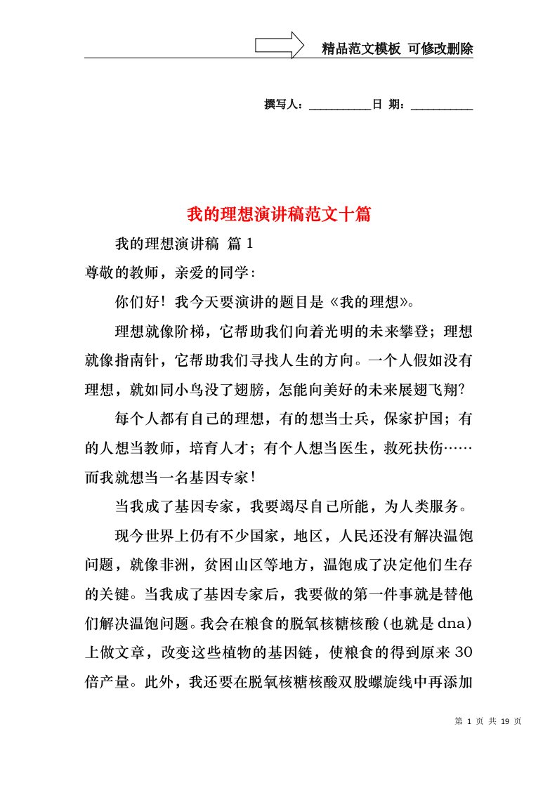 我的理想演讲稿范文十篇