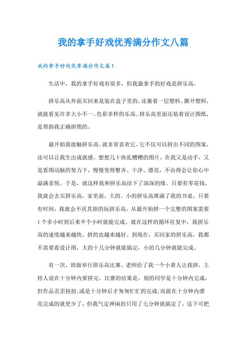 我的拿手好戏优秀满分作文八篇