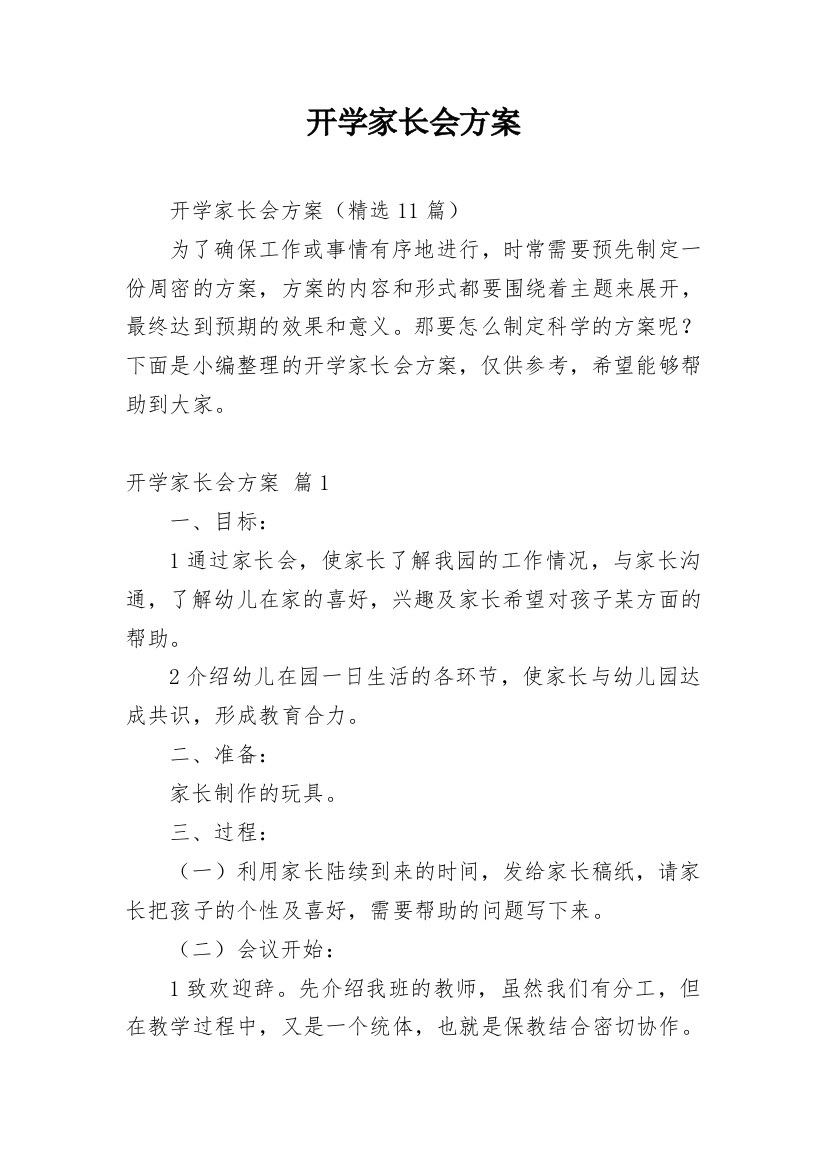 开学家长会方案