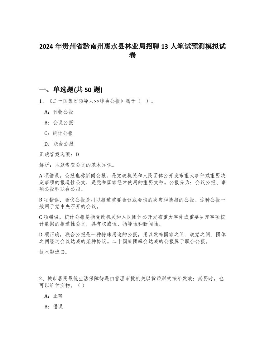 2024年贵州省黔南州惠水县林业局招聘13人笔试预测模拟试卷-32