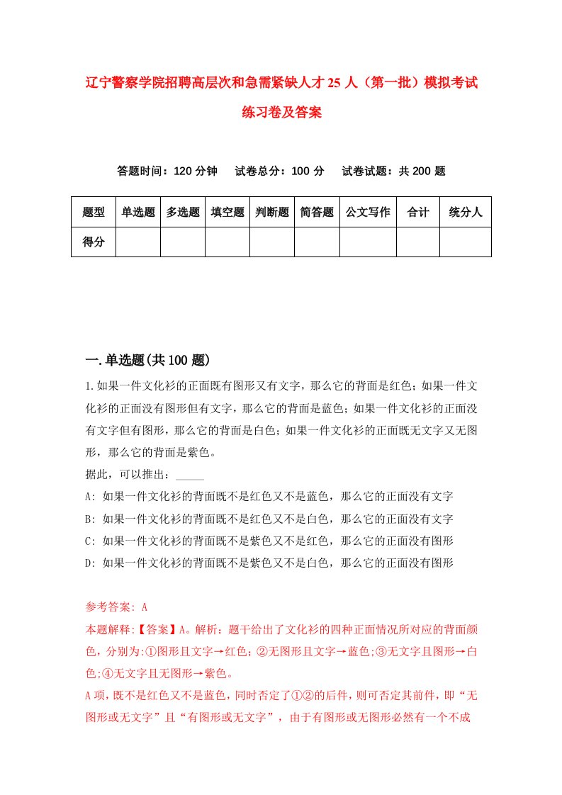 辽宁警察学院招聘高层次和急需紧缺人才25人第一批模拟考试练习卷及答案第0次