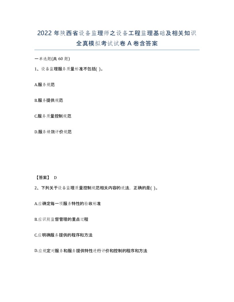 2022年陕西省设备监理师之设备工程监理基础及相关知识全真模拟考试试卷A卷含答案