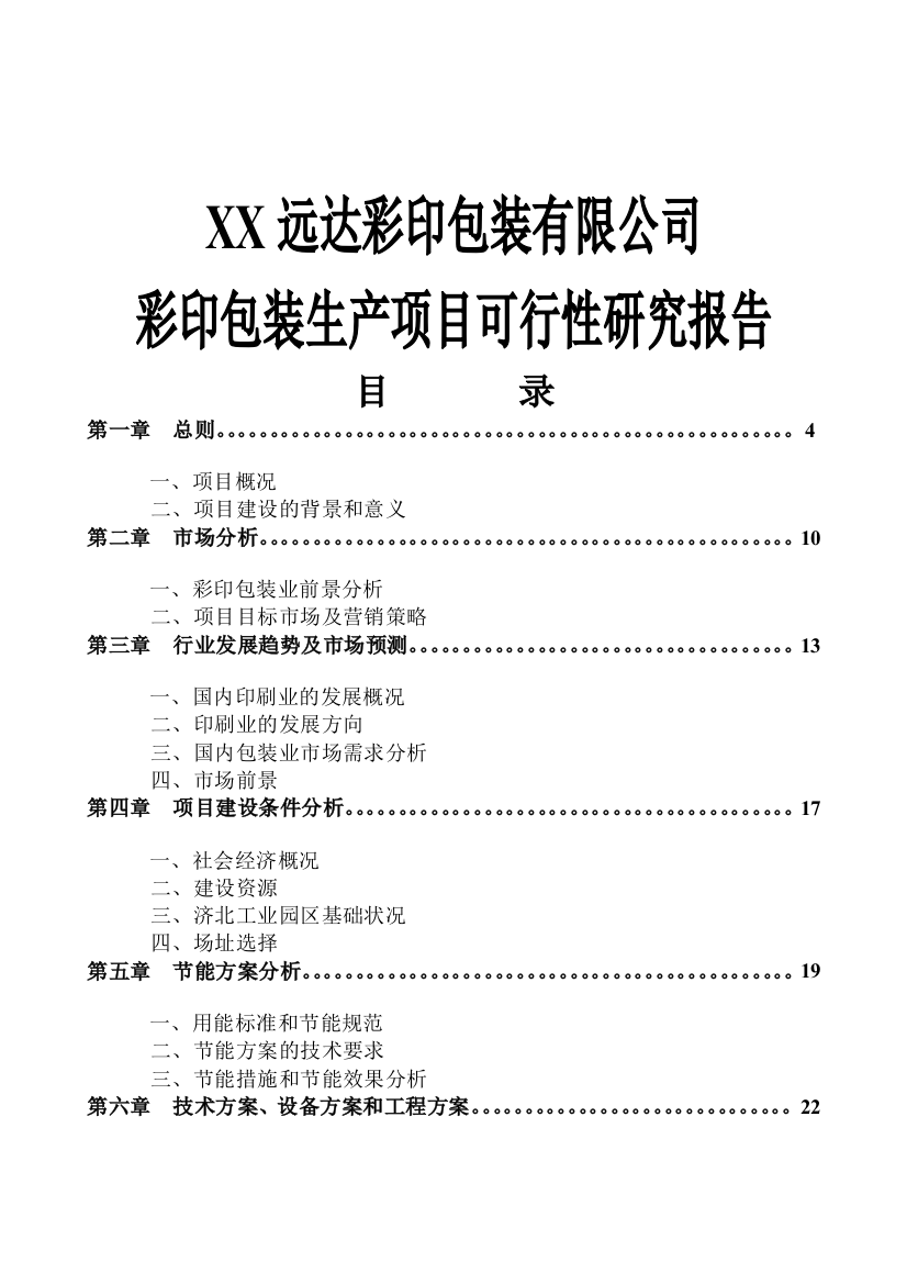 彩印包装生产扩建项目可行性研究报告