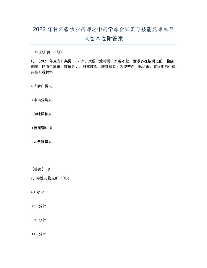 2022年甘肃省执业药师之中药学综合知识与技能题库练习试卷A卷附答案