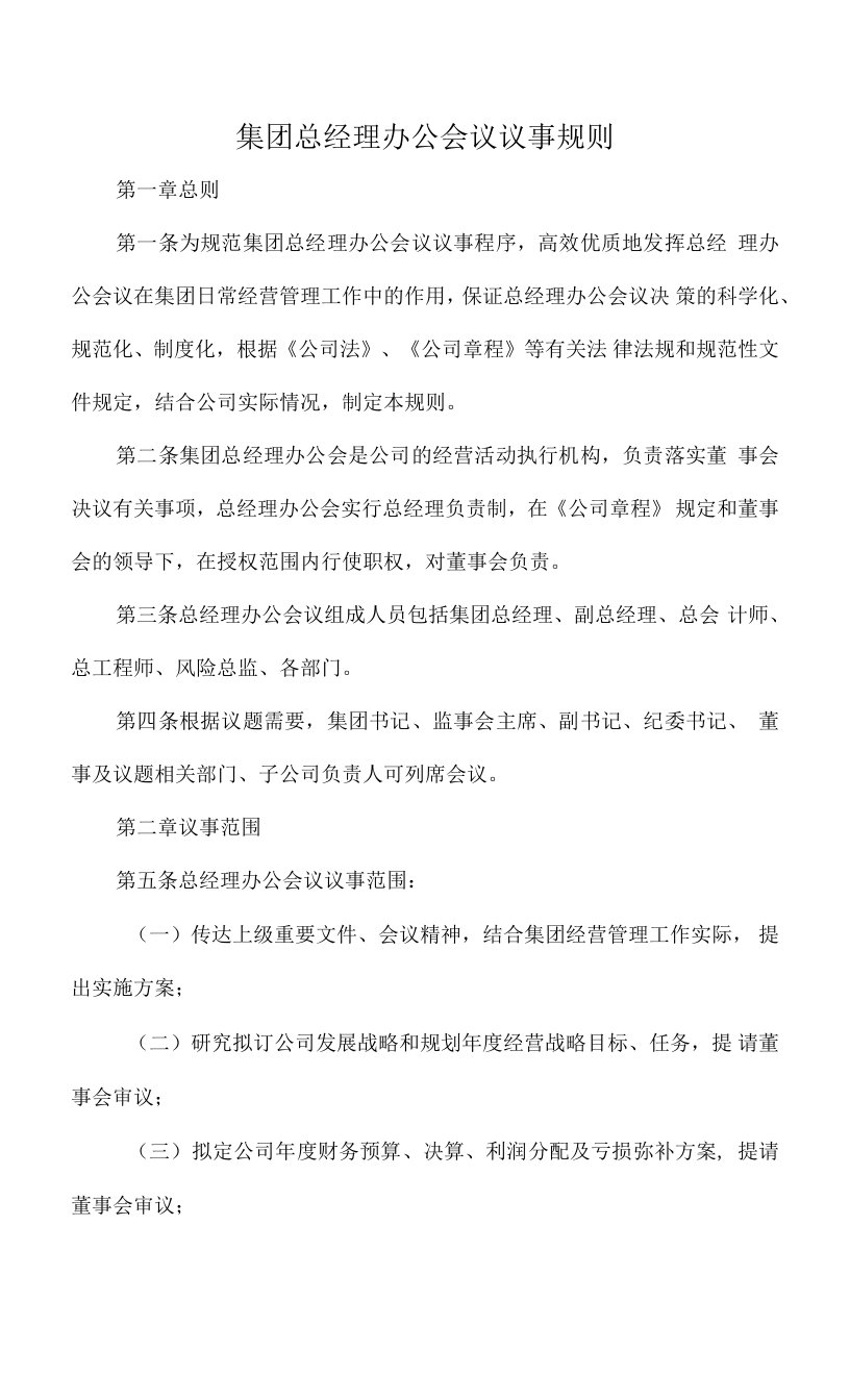 集团总经理办公会议议事规则