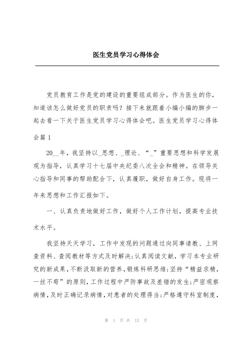 医生党员学习心得体会