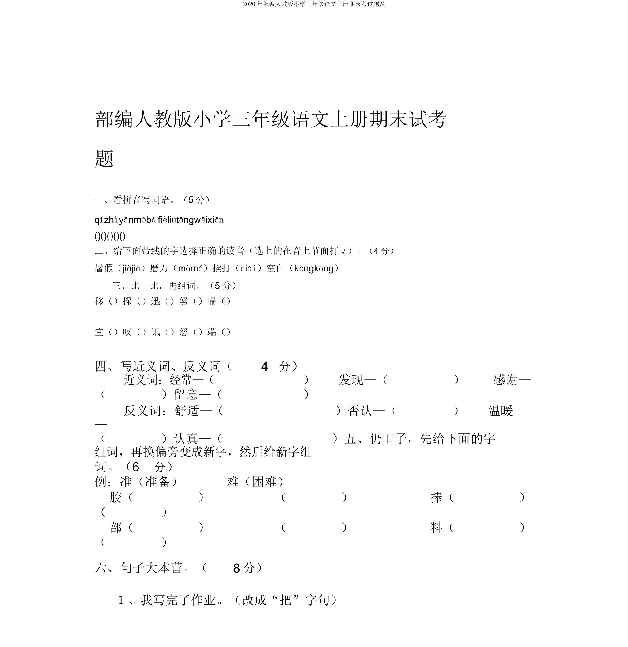 2020年部编人教版小学三年级语文上册期末考试题及