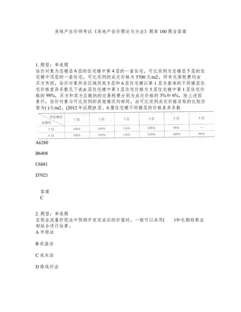 房地产估价师考试房地产估价理论与方法题库100题含答案第548版