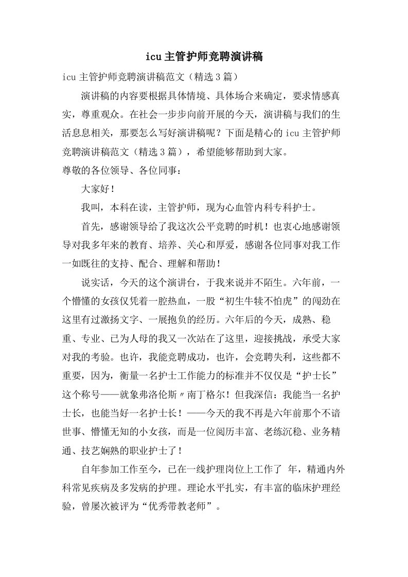 icu主管护师竞聘演讲稿