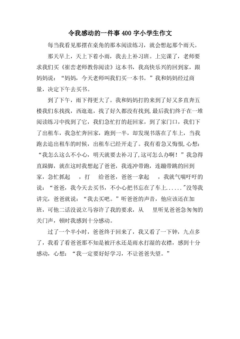 令我感动的一件事400字小学生作文