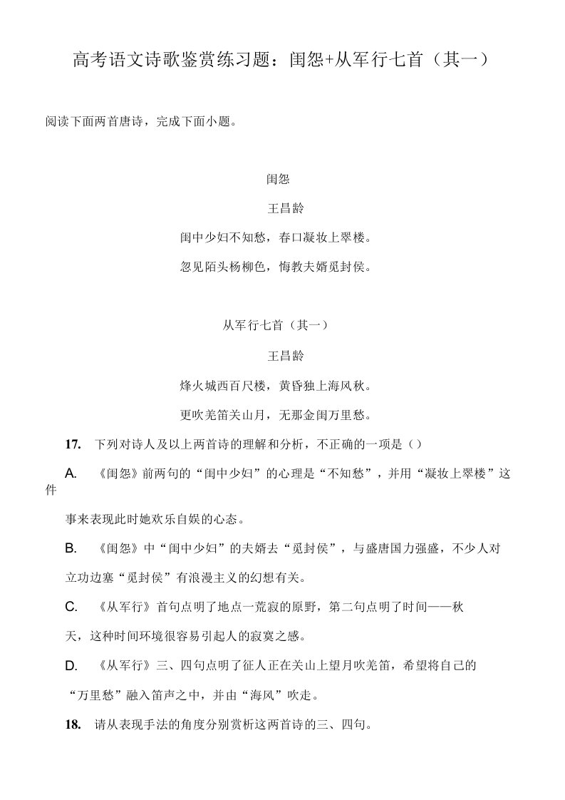 高考语文诗歌鉴赏练习题：闺怨+从军行七首（其一）