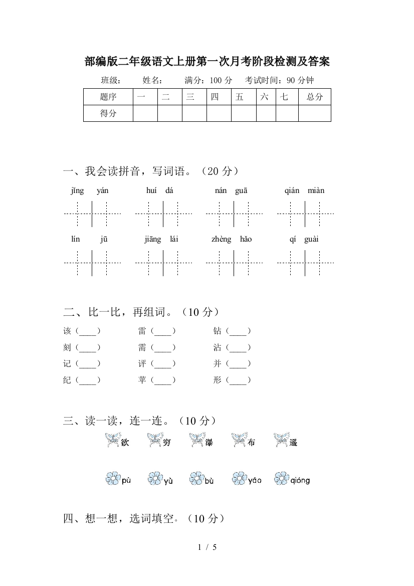 部编版二年级语文上册第一次月考阶段检测及答案