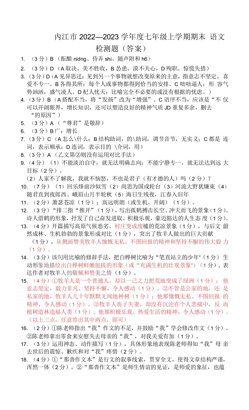 内江市2022—2023学年度七年级上学期期末语文期末考试题（答案）