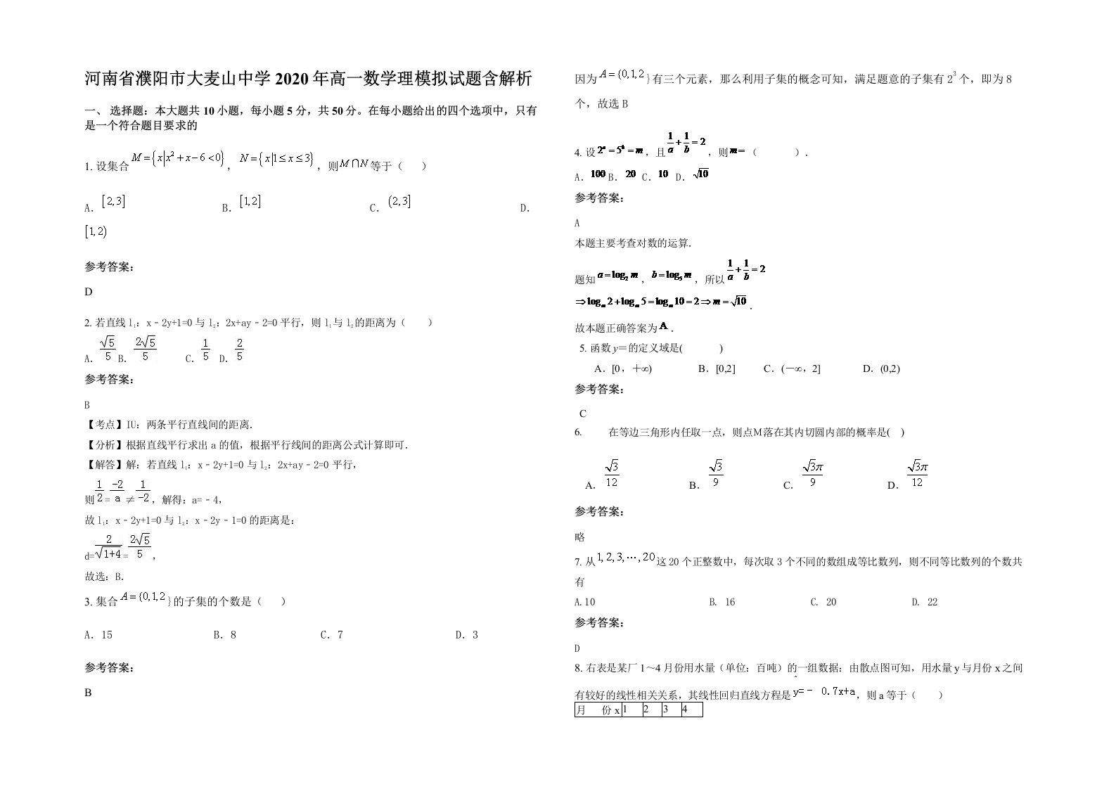 河南省濮阳市大麦山中学2020年高一数学理模拟试题含解析