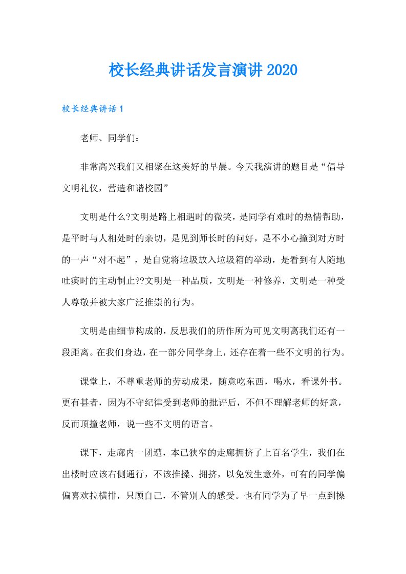 校长经典讲话发言演讲