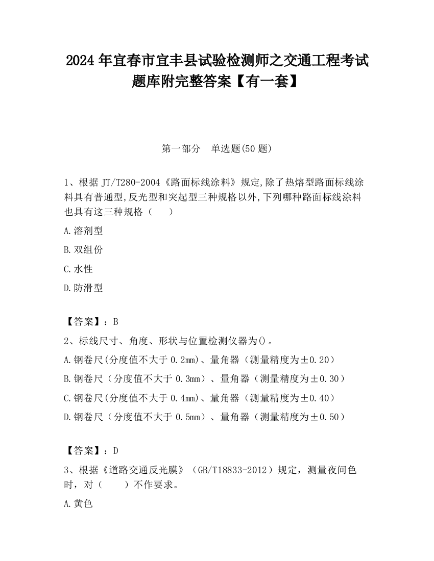 2024年宜春市宜丰县试验检测师之交通工程考试题库附完整答案【有一套】