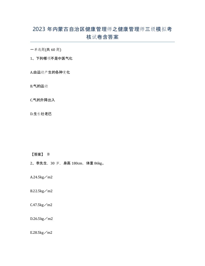 2023年内蒙古自治区健康管理师之健康管理师三级模拟考核试卷含答案