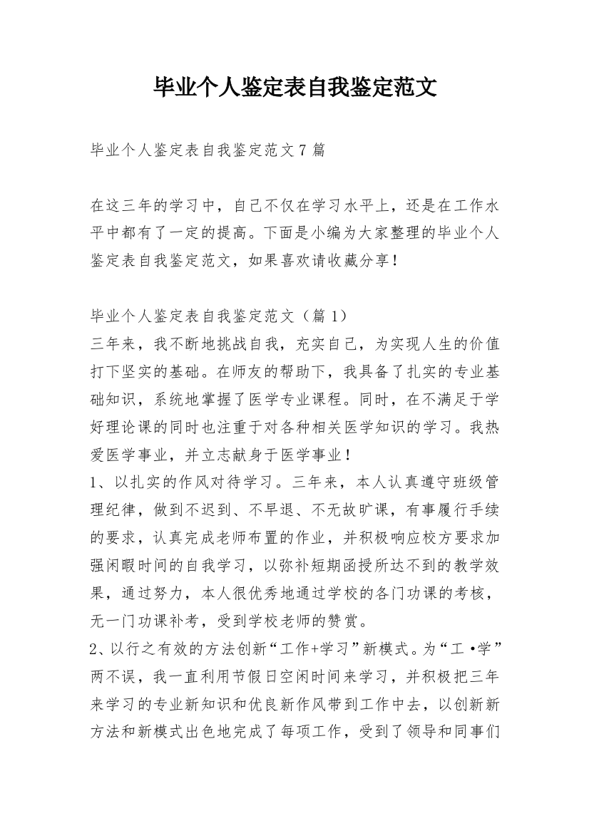 毕业个人鉴定表自我鉴定范文