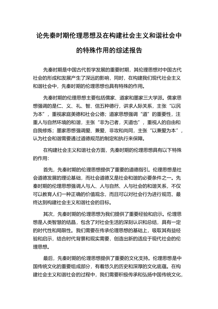 论先秦时期伦理思想及在构建社会主义和谐社会中的特殊作用的综述报告