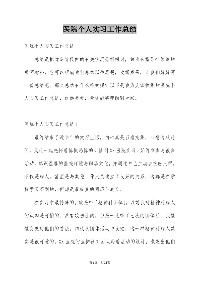 医院个人实习工作总结例文