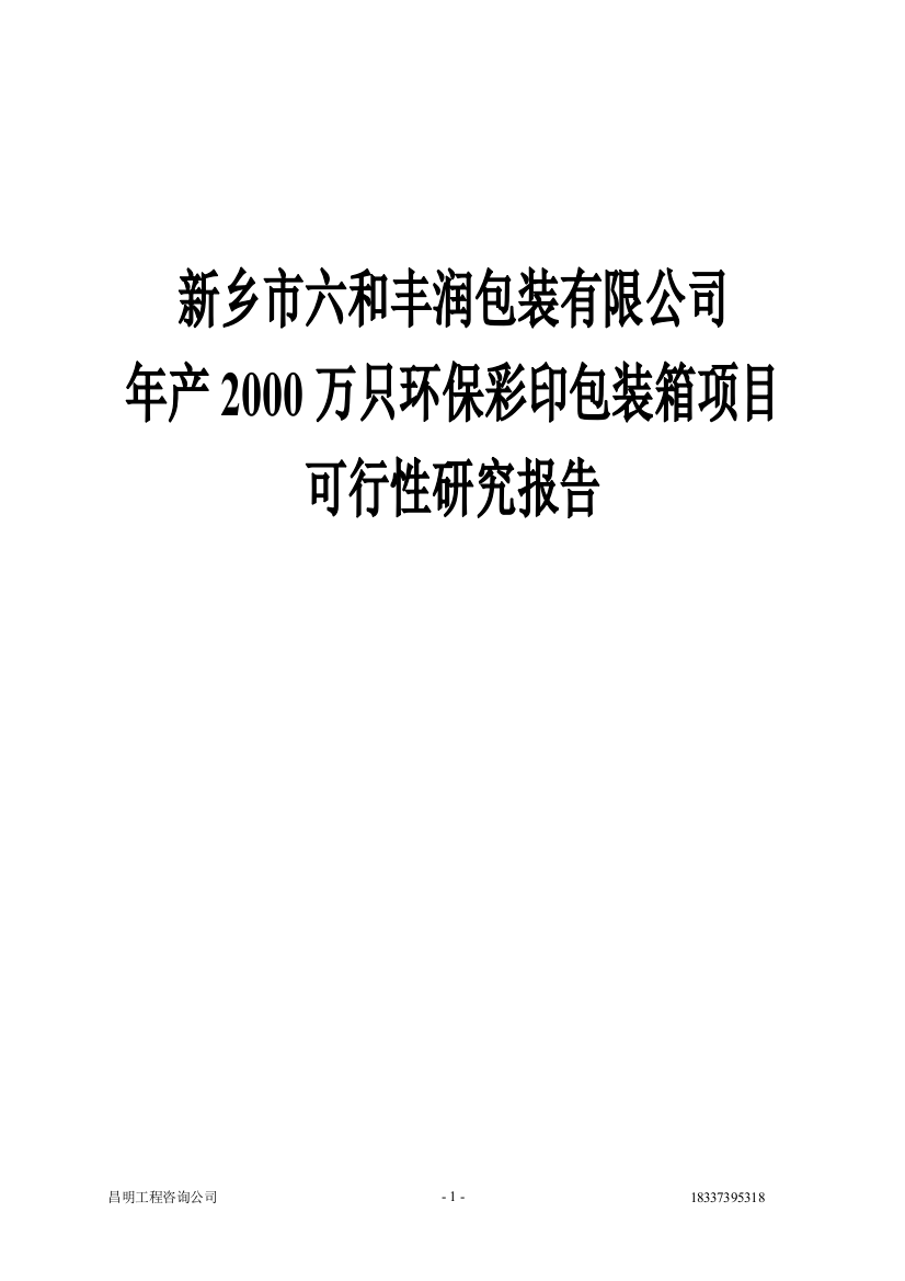 年产两千万只彩印包装箱项目可行性策划书