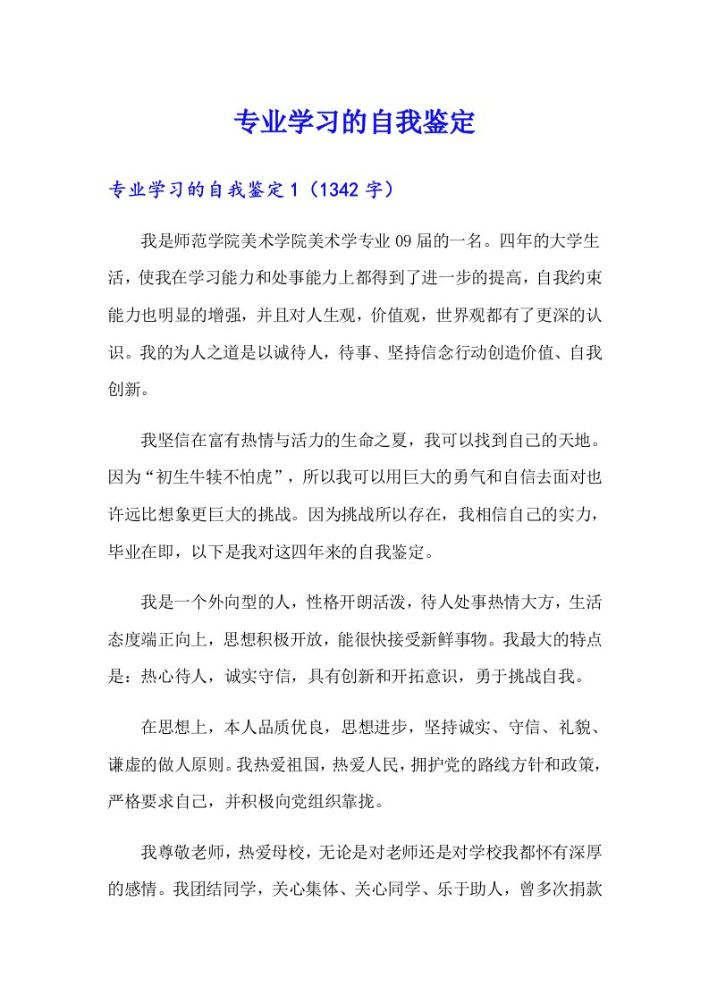 专业学习的自我鉴定