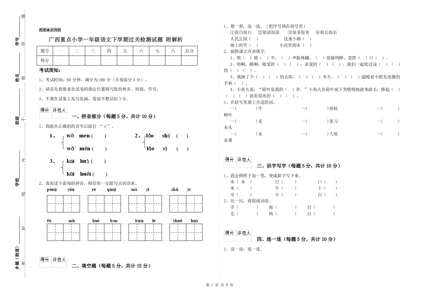 广西重点小学一年级语文下学期过关检测试题-附解析