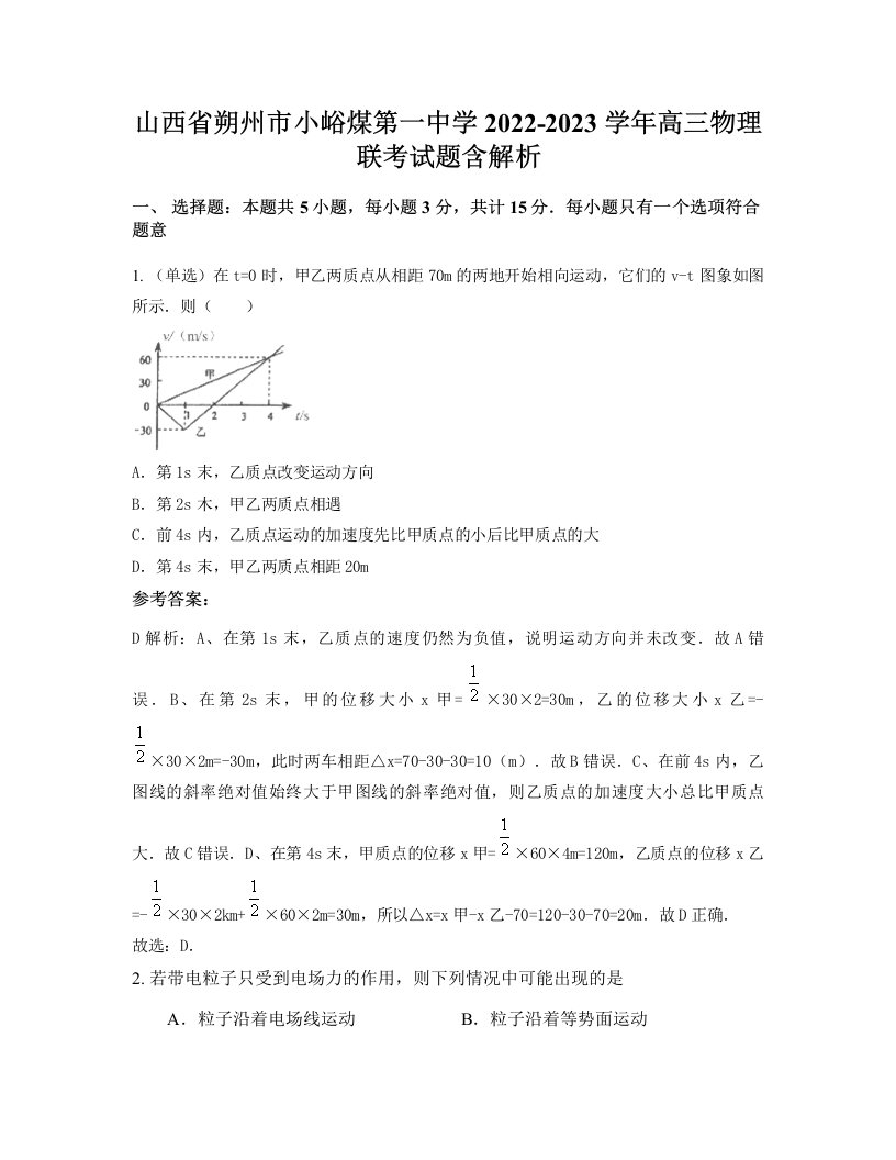 山西省朔州市小峪煤第一中学2022-2023学年高三物理联考试题含解析