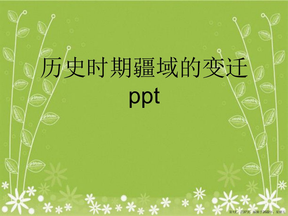 历史时期疆域的变迁ppt