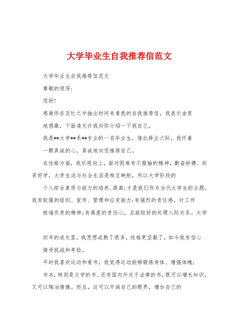 大学毕业生自我推荐信范文