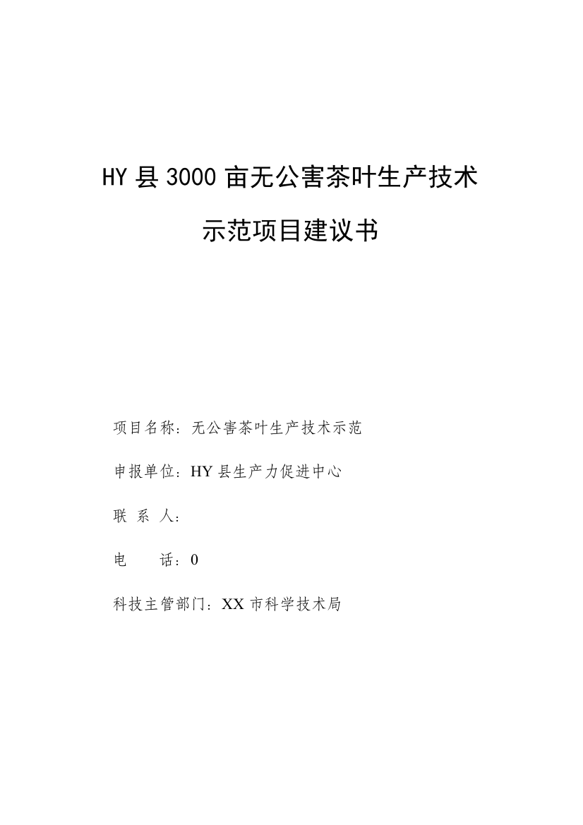 3000亩无公害茶叶种植示范基地建设项目建议书