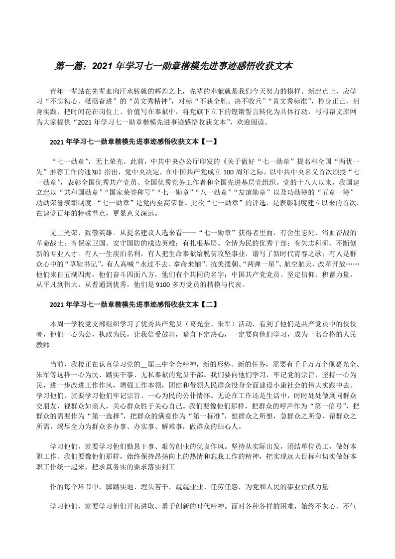 2021年学习七一勋章楷模先进事迹感悟收获文本（范文大全）[修改版]